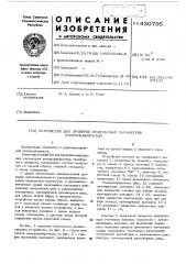 Устройство для проверки импульсных параметров номеронабирателя (патент 430795)