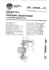 Устройство для закрепления тонкостенных втулок (патент 1495009)