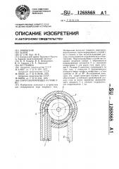 Парогенерирующее устройство (патент 1268868)
