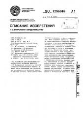 Устройство для определения поверхностного натяжения жидкости (патент 1286948)