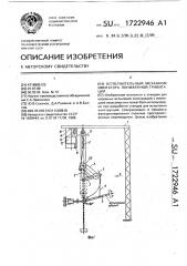 Исполнительный механизм имитатора пониженной гравитации (патент 1722946)