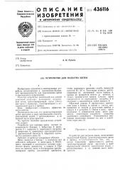Устройство для подъема щепы (патент 436116)