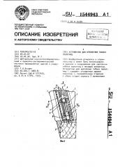 Устройство для крепления гибких полотнищ (патент 1544943)