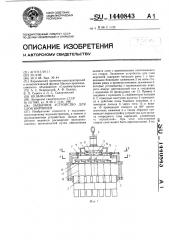 Захватное устройство для слоя кирпичей (патент 1440843)