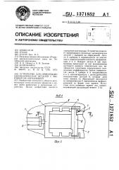 Устройство для ориентации цилиндрических деталей с выемкой на образующей (патент 1371852)