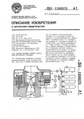 Система питания газового двигателя внутреннего сгорания (патент 1350375)