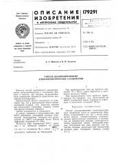 Способ деалкилирования алкилароматических соединений (патент 179291)