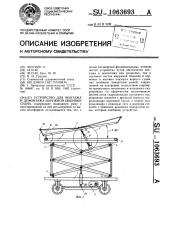 Устройство для монтажа и демонтажа наружной обшивки судна (патент 1063693)