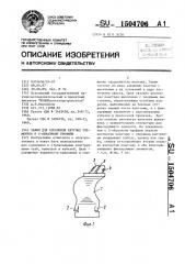 Зажим для крепления круглых элементов к с-образному профилю (патент 1504706)