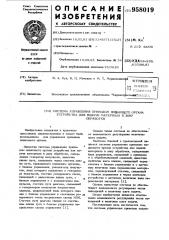 Система управления приводом подающего органа устройства для подачи материала в зону обработки (патент 958019)