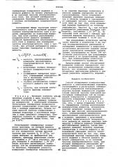 Способ обнаружения поверхностныхдефектов b электропроводных изделиях (патент 834486)