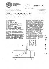 Способ определения координат дефекта при ультразвуковом контроле изделий (патент 1350607)