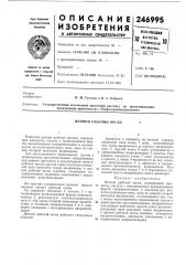 Цепной рабочий opf ан (патент 246995)