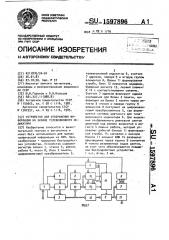 Устройство для отображения информации на экране телевизионного индикатора (патент 1597896)