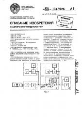 Устройство для измерения нелинейных искажений электрического сигнала (патент 1318926)