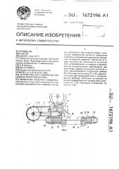 Устройство для измерения линейных размеров детали (патент 1672196)