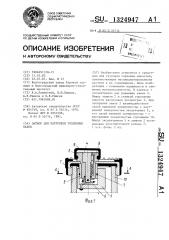 Затвор для патрубков топливных баков (патент 1324947)