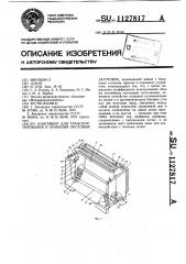 Контейнер для транспортирования и храниеня листовых заготовок (патент 1127817)