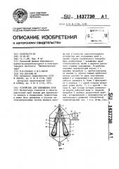 Устройство для сокращения проб (патент 1437730)