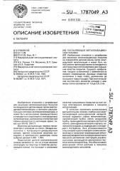 Распыляющая металлизационная головка (патент 1787049)