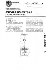 Быстродействующий высоковольтный коммутационный аппарат (патент 1069023)