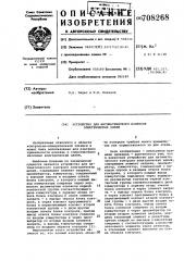 Устройство для автоматического контроля электрических цепей (патент 708268)