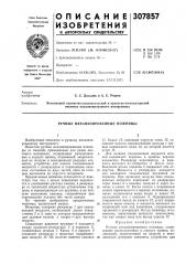 Ручные механизированные ножницы (патент 307857)