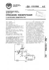 Устройство для контроля параметров вибраций одномерных тел (патент 1551986)