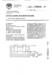 Устройство для контроля дешифратора (патент 1705830)