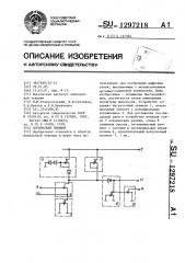 Логический элемент (патент 1297218)