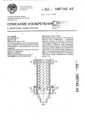 Доильный стакан (патент 1687142)