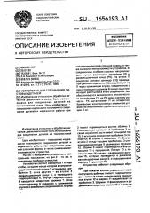 Устройство для соединения листовых деталей (патент 1656193)