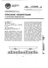 Многоосное рельсовое транспортное средство (патент 1155488)