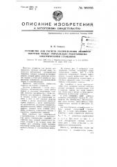 Устройство для расчета распределения активной нагрузки между параллельно работающими электрическими станциями (патент 68105)