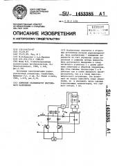 Ключевой стабилизатор постоянного напряжения (патент 1453385)