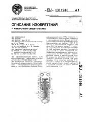 Экструзионный пресс для изготовления многопустотных древесно-стружечных плит (патент 1311940)