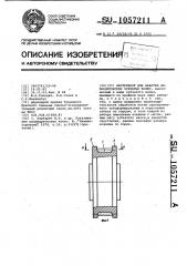 Инструмент для накатки цилиндрических зубчатых колес (патент 1057211)