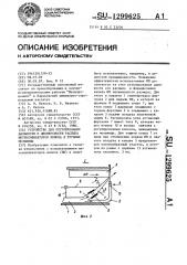 Устройство для регулирования дальности и дисперсности распыла интенсификаторов помола в трубные мельницы (патент 1299625)
