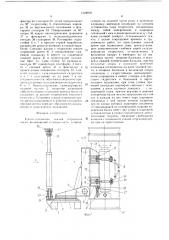 Крепеустановщик секций штрековой крепи (патент 1528918)