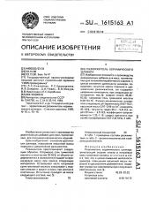 Разжижитель керамического шликера (патент 1615163)