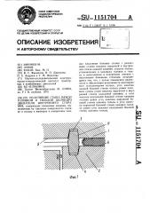 Уплотнение стыка между головкой и гильзой цилиндра двигателя внутреннего сгорания (патент 1151704)