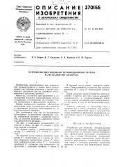 Устройство для подвески грузоподъемной стрелы к летательному аппарату (патент 370155)