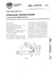 Измельчитель (патент 1349786)