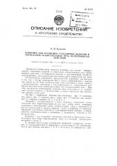 Конвейер для установки стеклянных изделий в туннельную отжигательную печь непрерывного действия (патент 91525)