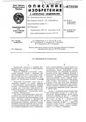 Швейный полуавтомат (патент 672250)