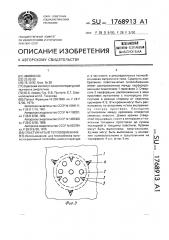 Пластинчатый теплообменник (патент 1768913)