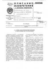 Форма для изготовления изделия сотверстиями или углублениями (патент 844346)