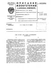 Штамп для резки профильного материала (патент 642096)