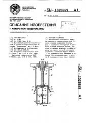 Буровая установка (патент 1528889)