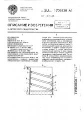 Жидкостный нейтрализатор отработавших газов двигателя внутреннего сгорания (патент 1703838)